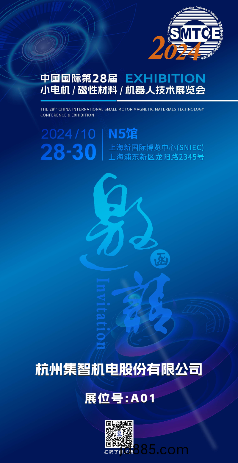 集智股份丨诚邀您参加第28届小电机展览会