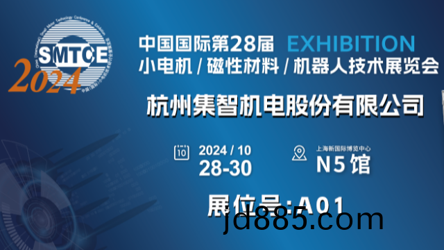 集智股份诚邀您参加第28届小电机展览会