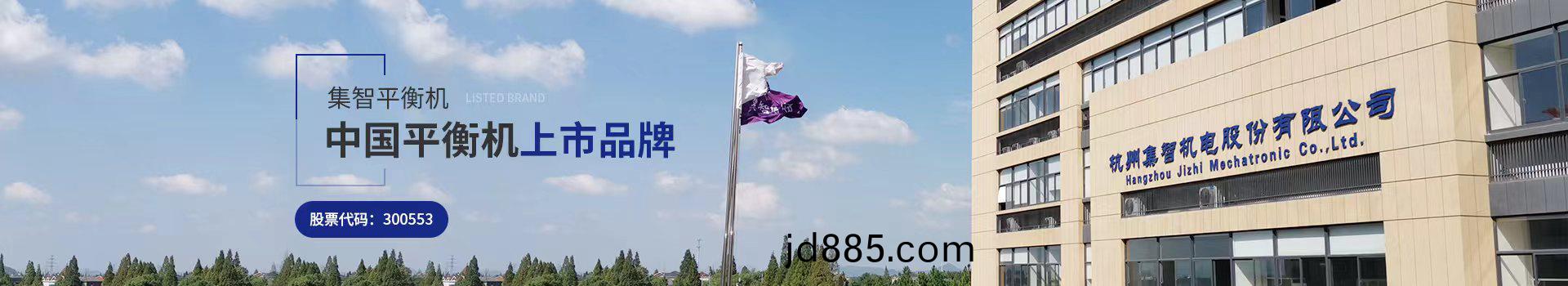 集智平衡机中国上市品牌