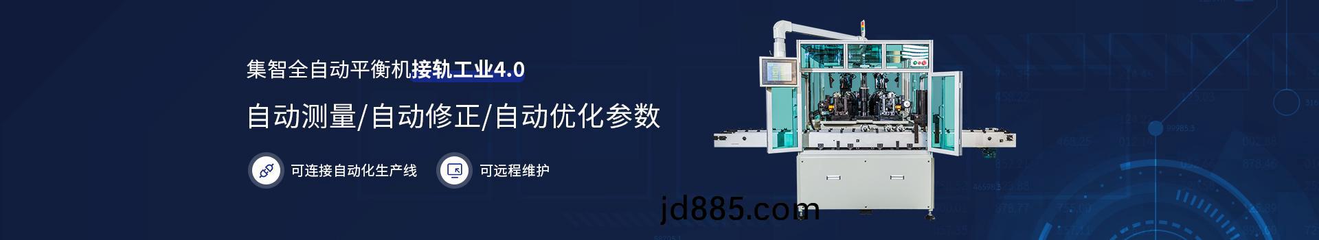集智全自动平衡机接轨工业4.0