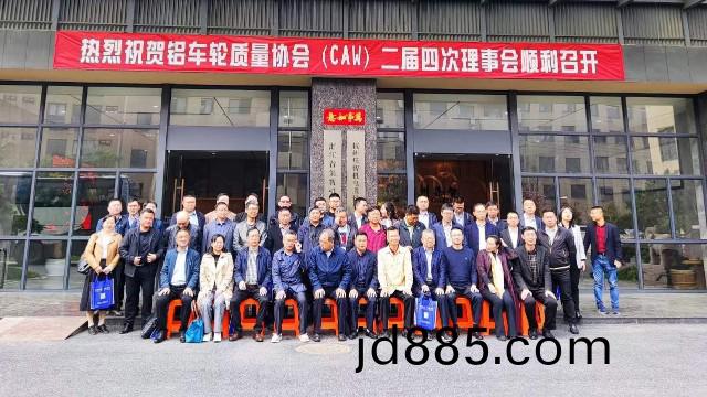 “铝车轮质量协会二届四次理事会”在杭州集智顺利召开