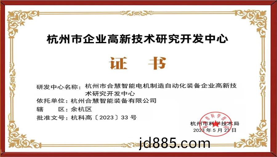 合慧智能通过“杭州市企业高新技术研究开发中心”的认定