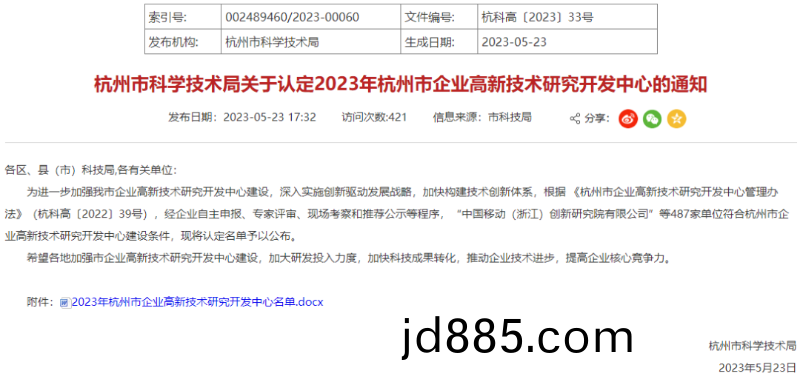 合慧智能通过“杭州市企业高新技术研究开发中心”的认定