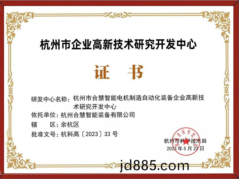 合慧智能通过“杭州市企业高新技术研究开发中心”的认定