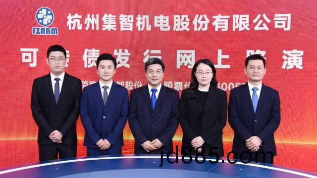 国内唯一一家平衡机领域上市公司 集智股份可转债发行网上路演在全景路演成功举行