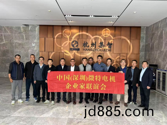 中国（深圳）微特电机企业家联谊会到访集智股份