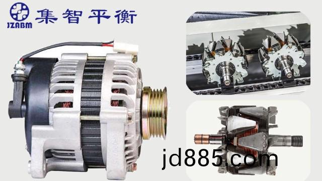 汽车发电机转子为什么要做动平衡检测？