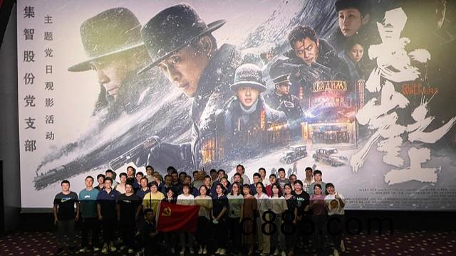 集智股份：党史学习教育，观看《悬崖之上》