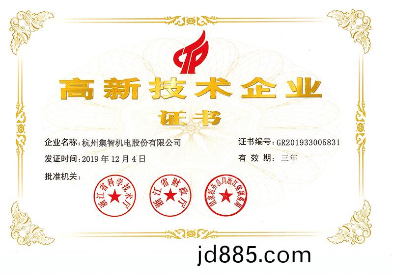 高新技术企业证书